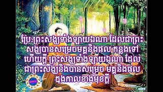រៀនធម៌នមស្សការ យេ ច សង្ឃា Learn the Dharma of the Sangha