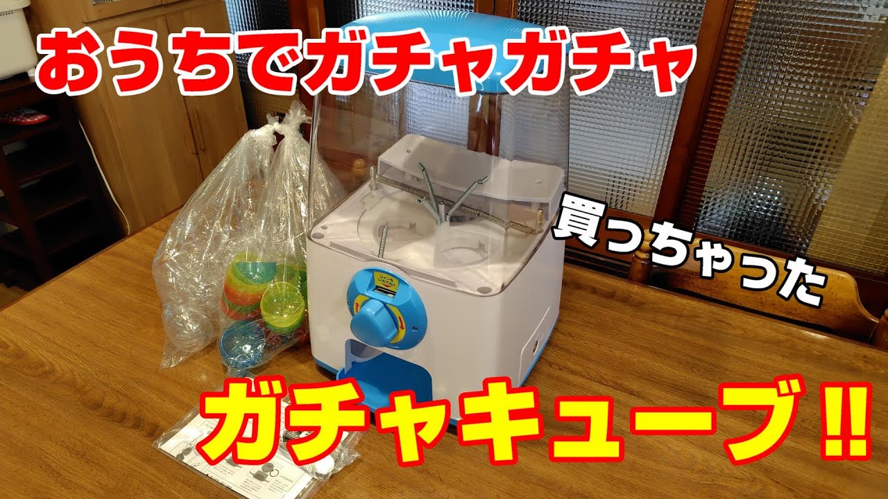 自宅でガチャガチャ⁉ガチャキューブ買っちゃった‼️ - YouTube
