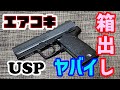 【エアガン】エアコキ 東京マルイ USP