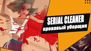 Угар! Serial Cleaner [ Серийный чистильщик ] | Веселая игры