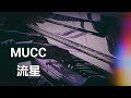 【ピアノcover】MUCC 流星【弾いてみた】