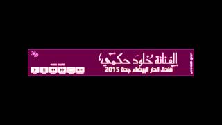خلود حكمي - طيب وبعدين ( الدار البيضاء ) 2015 #نغم_الغربية