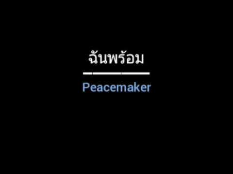 ฉันพร้อม | Peacemaker