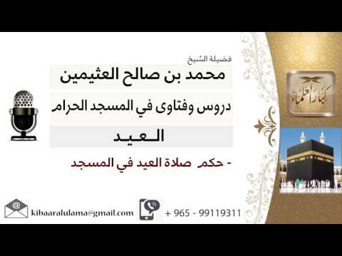 لقاء 20 من 28 ما حكم صلاة العيد في المسجد الشيخ ابن عثيمين مشروع كبار العلماء