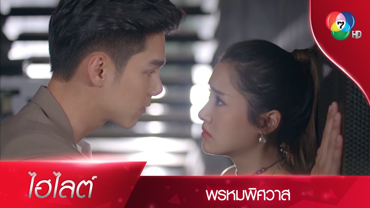 ผู้หญิงอะไรหลายใจชะมัด! | ไฮไลต์ละคร พรหมพิศวาส EP.4 | Ch7HD