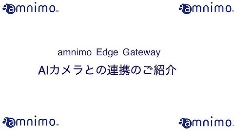 エッジゲートウェイ　AIカメラとの連携のご紹介