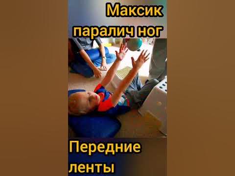 Максик, паралич ног, передние мышечные ленты. Игра, но инструктор ...