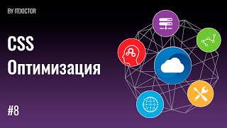 Оптимизатор CSS кода и Сжатие кода Minify/Beautify, Урок №8 Оптимизатор CSS кода и Сжатие кода Minify/Beautify, Урок №8