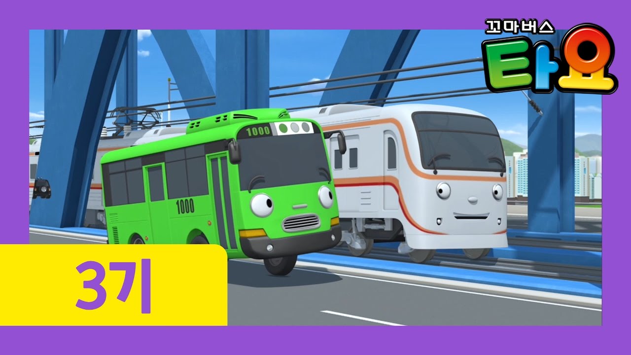 [꼬마버스 타요 3기] 21화 메트에게 물어봐