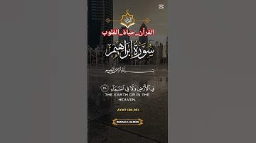 سورة إبراهيم #اكسبلور #اكسبلور #المصحف #السعودية #لايك #القزابري #تيك_توك #الرحمن #دويتو #الظروف