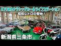 昭和の博物館!三条市「KYOWAクラシックカー&ライフステーション」もっと早く行っておけば良かった、30年前に戻れる博物館でした。