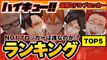 ハイキュー 人気リベロキャラ 注目度ランキングtop5 最強ランキングに選ばれるのは 地味ポジなんて言わせない 烏野高校のあの人は 最終話まで全話ネタバレ注意 Mp3