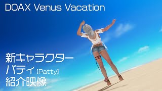 新キャラ・パティ紹介映像『DOAXVenusVacation』