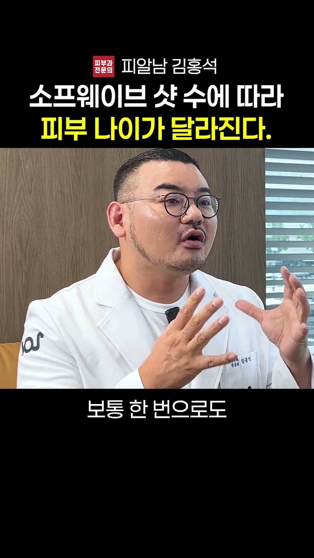 How long does Sofwave last? — video thumbnail, VOS Dermatology YouTube