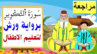تعليم الاطفال برواية ورش || سورة التكوير (مراجعة)