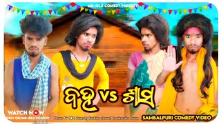 Baha Vs Saas 😅 // Mr Nilu Comedy Team // New Sambalpuri Comedy Video  // MR NILU COMEDY