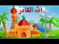 اسم الله القادر سلسلة أسماء الله الحسنى للأطفال 