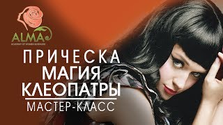 Магия Клеопатры. Урок 3: Прическа // АLMA Магия Клеопатры. Урок 3: Прическа // АLMA