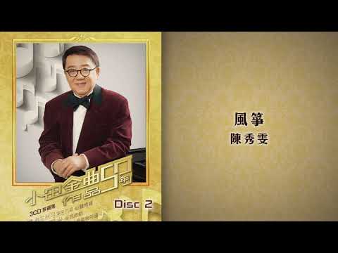 陳秀雯 - 風箏  (黎小田金曲作品50年)