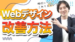 【読んでないとヤバイ】コンバージョンを上げるWebデザイン改善集