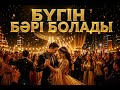 Bugin Bari Bolady 2026 🔥 Kazaksha Toy Hit | Uzbek Vibe |  #kazmusic #hit