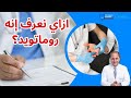 كيف يتم تشخيص الروماتويد المفصلي بدقة د حاتم العيشي أستاذ الروماتيزم 
