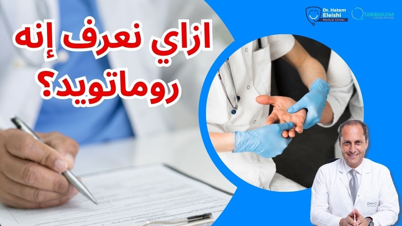 كيف يتم تشخيص الروماتويد المفصلي بدقة؟ د. حاتم العيشي أستاذ الروماتيزم
