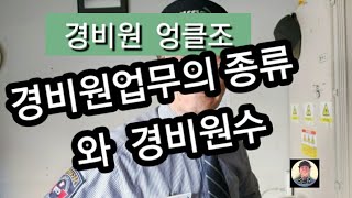 경비원업무의종류와 경비원수.