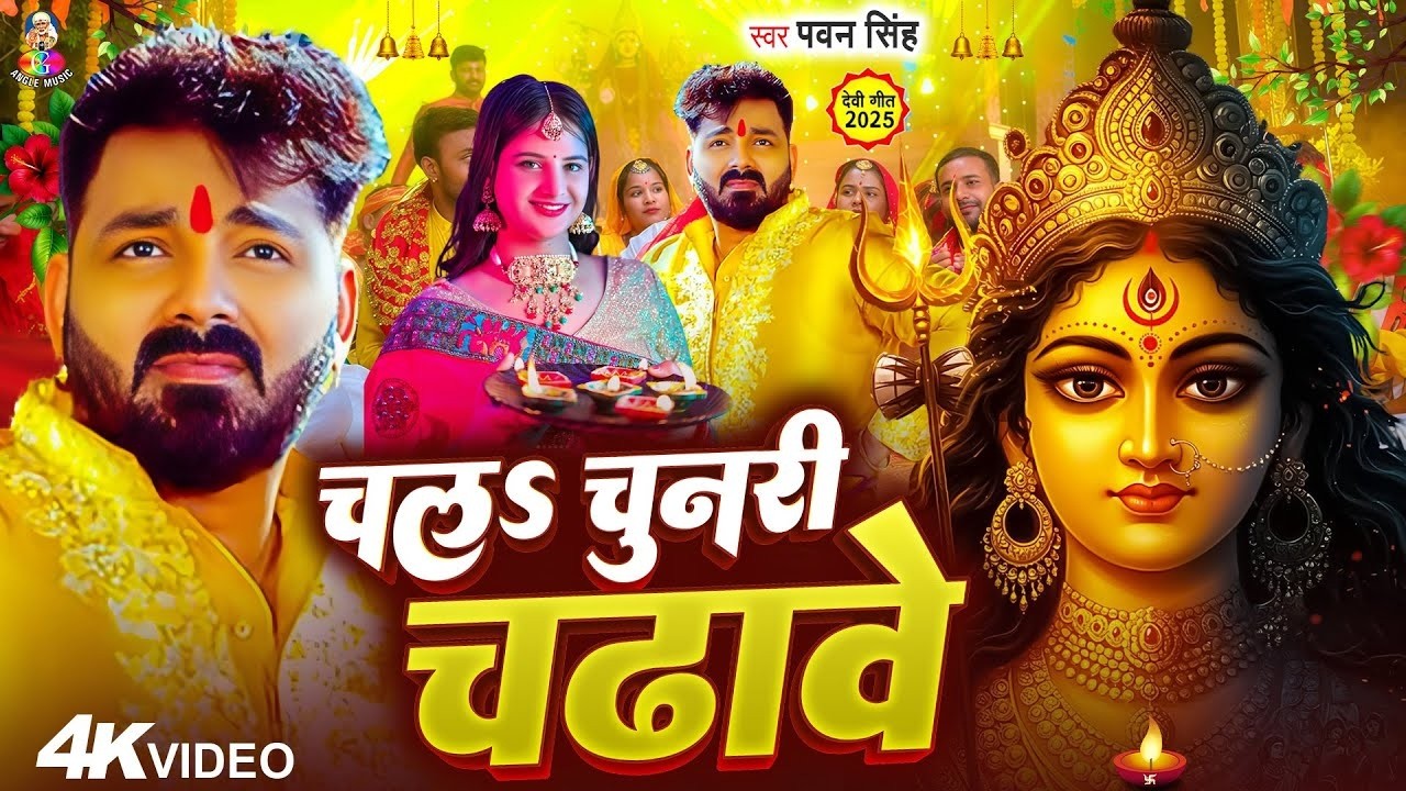 Navratri Bhakti Song 2026 | Cham Cham Chamke Lal Chunari Pawan Singh | हमार मईया सुनरी | Hits