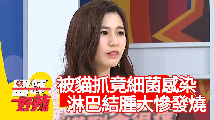 被猫抓竟细菌感染？淋巴结肿大反复发烧？！【#医师好辣】20210111 part2 EP1081 郑丞杰 陈木荣 - 天天要闻