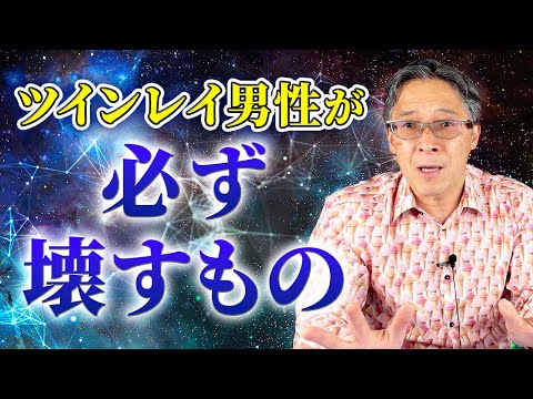 ツインレイ男性が必ず壊すもの ”統合前に起こる○○の解放”のYouTubeサムネイル