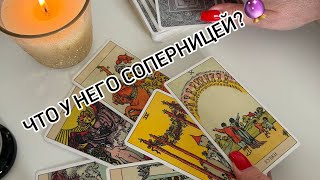 Онлайн гадание 💯 ЧТО У НЕГО СОПЕРНИЦЕЙ??!!🔮🔥