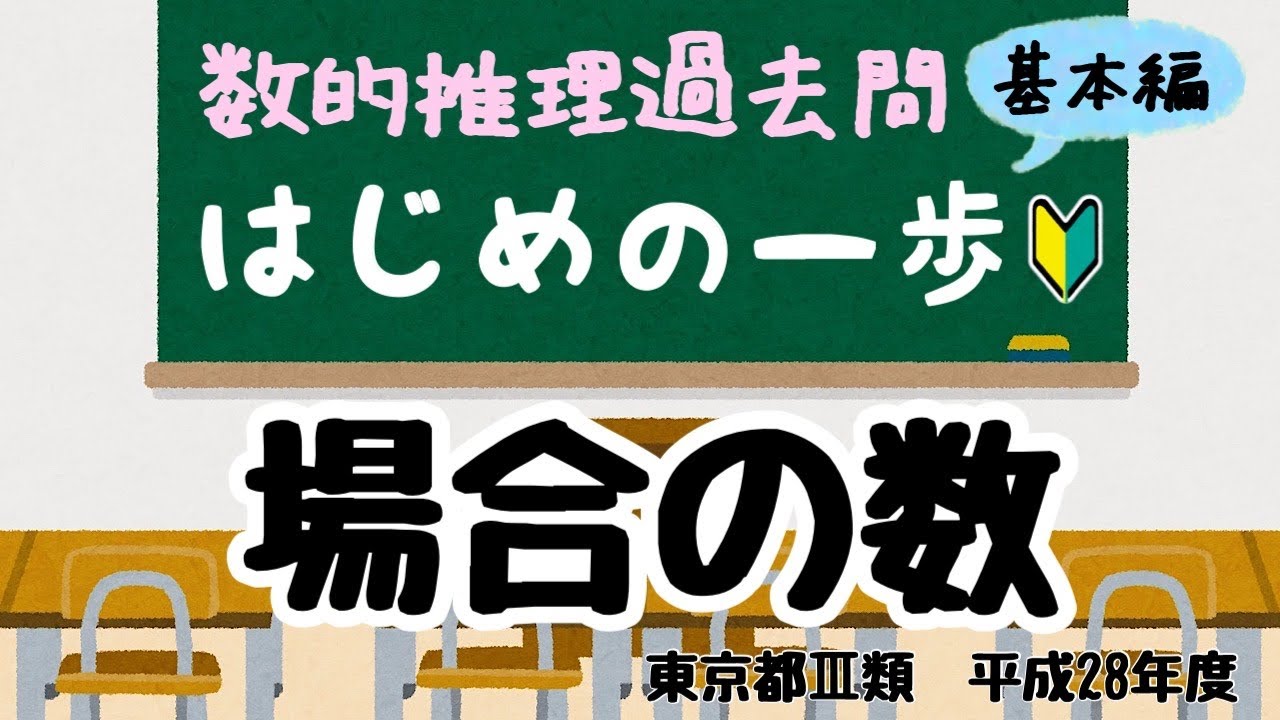数的推理☆基本編】場合の数 樹形図でミスなく！【公務員試験過去問