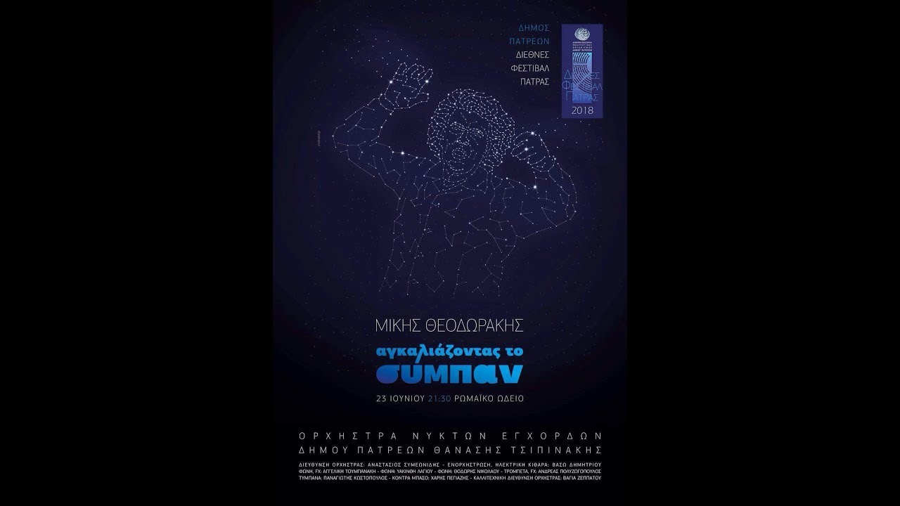 Βρέχει στη φτωχογειτονιά - Θοδωρής Νικολάου και Ο.Ν.Ε. Δήμου Πατρέων (Ζωντανή ηχογράφηση)