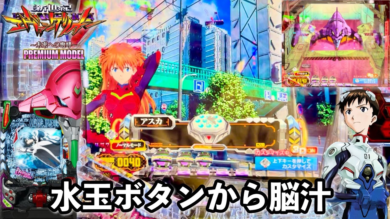 新台【新世紀エヴァンゲリオン〜未来への咆哮〜PREMIUM MODEL】水玉ボタンから脳汁が止まらない!? 開店からRUSHの爆連目指して1日ブン回した結果!! パチンコ実践#1215