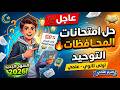 حل امتحــــانات محافظات التوحيد أولى ثانوي علمي الترم الثاني المنهج الجديد2026