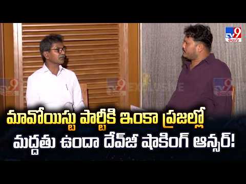 మావోయిస్టు పార్టీకి ఇంకా ప్రజల్లో మద్దతు ఉందా  దేవ్‌జీ షాకింగ్ ఆన్సర్! | Devji Interview - TV9 - TV9