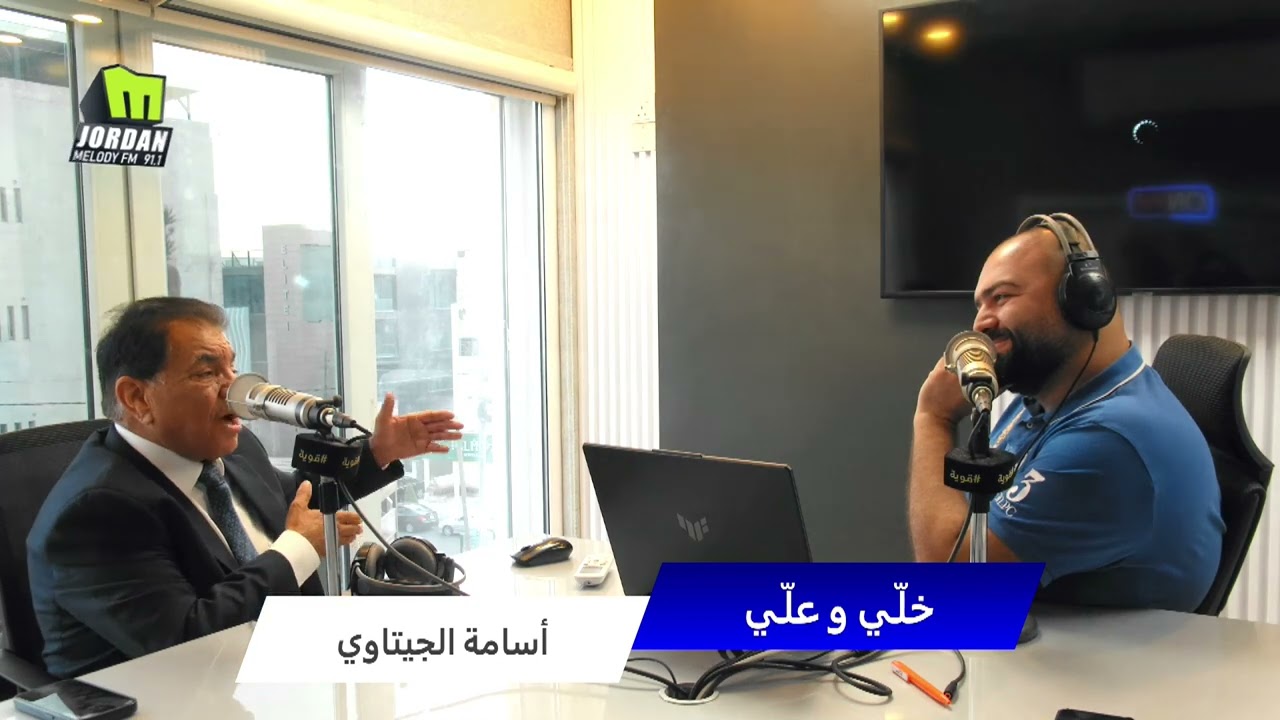 النائب السابق فواز الزعبي يفاجئ أسامة الجيتاوي و يداهم الاستوديوا بلقاء خاص