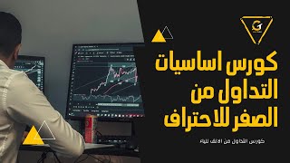 اول خطوة في التداول - مقدمة كورس اساسيات التداول 2023