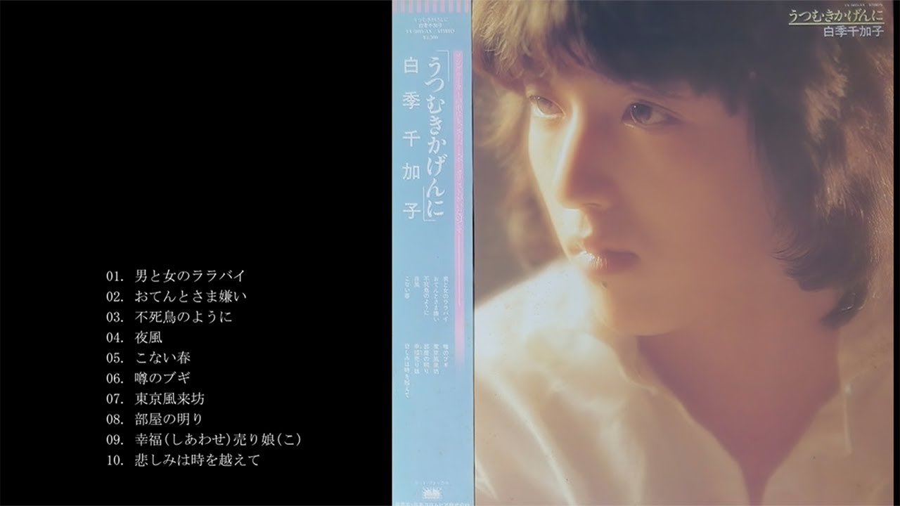 白季千加子 うつむきかげんに Youtube 白季千加子 うつむきかげんに Youtube