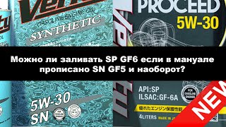 Можно ли заливать SP GF6 если в мануале прописано SN GF5 и наоборот.