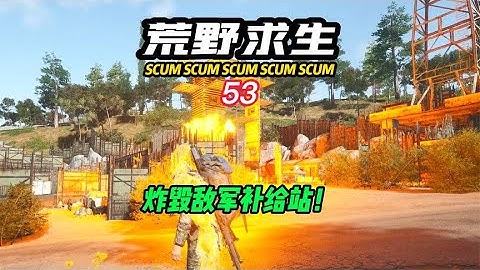 SCUM荒野求生-53 炸毀敵軍補給站！ #C維游戲解說 #搞笑 #游戲 #official server #官方服務器