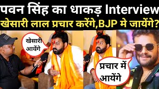 पवन सिंह का सबसे बड़ा interview।। पवन सिंह के प्रचार में खेसारी आयेंगे?पवन सिंह भाजपा में जायेंगे?।।