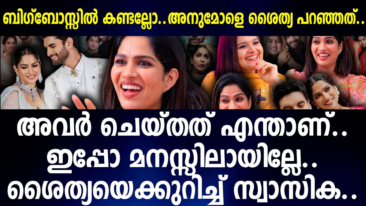 അവര്‍ ചെയ്തത് എന്താണ്..ബിഗ്‌ബോസ്സില്‍ കണ്ടല്ലോ..അനുമോളെ ശൈത്യ പറഞ്ഞത്..ഇപ്പോ മനസ്സിലായില്ലേ..