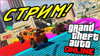 СУББОТНИЙ СТРИМ! СТРИМ ПО GTA 5! GTA 5 ONLINE!