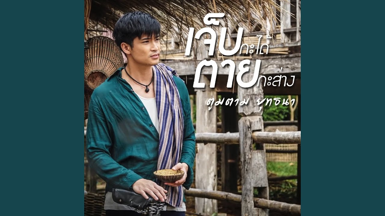 เจ็บกะได้ ตายกะซาง