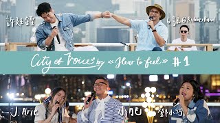 《City Of Voice by Hear To Feel》#1: 6號@RubberBand X 許廷鏗 X 小肥 X J.Arie X 鄧小巧 | 時光 夏令時間 銀髮白 森林 最後派對 根