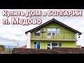 Недвижимость в Болгарии. Купить ДОМ в Болгарии п. Медово Цена 90 000 Евро