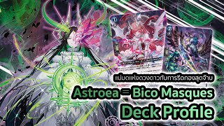 [D-Standard] | Astroea Deck Profile (DZ-BT02) | แม่มดแห่งดวงดาวกับการรีดกองตีพลังควาย!!!