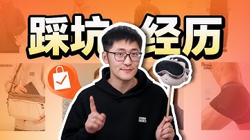 做电商8年，我们学到了什么？